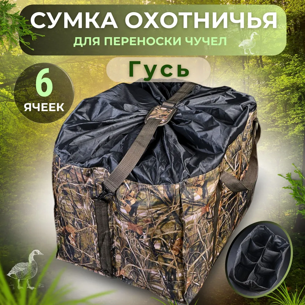 Сумка переноска чучел Гусей
